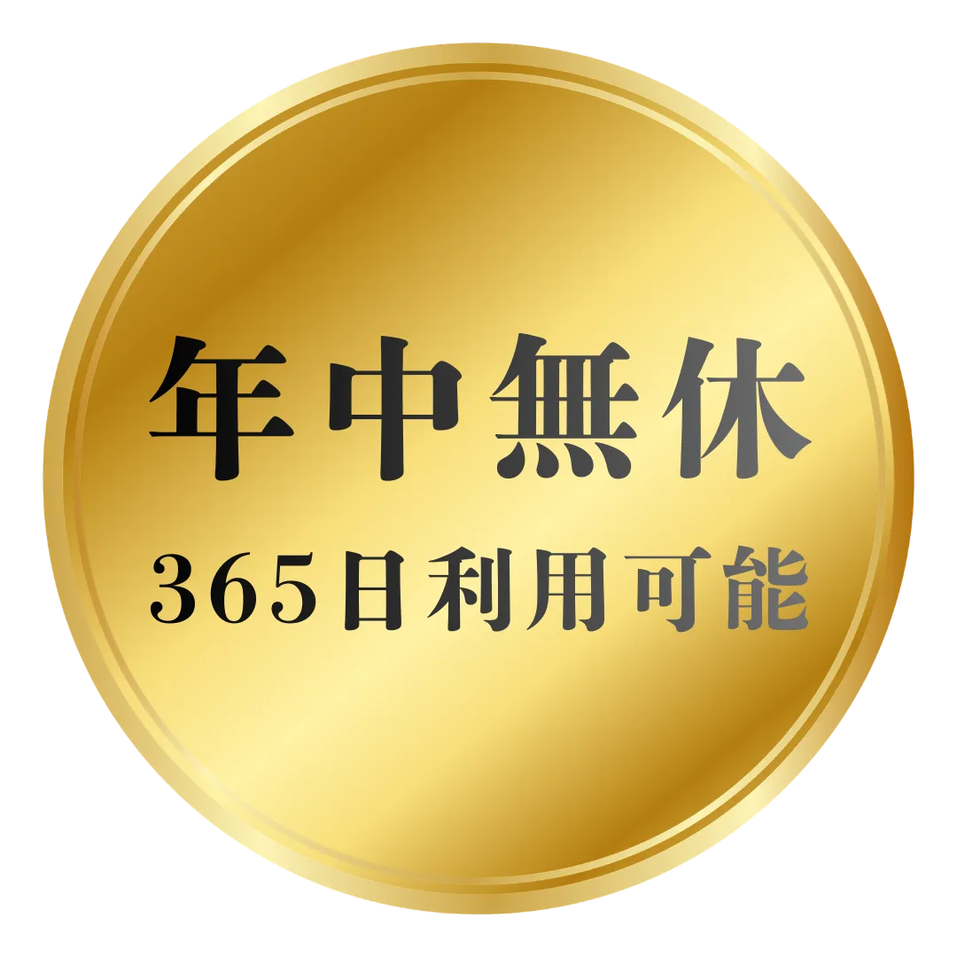 年中無休 - 24時間365日利用可能