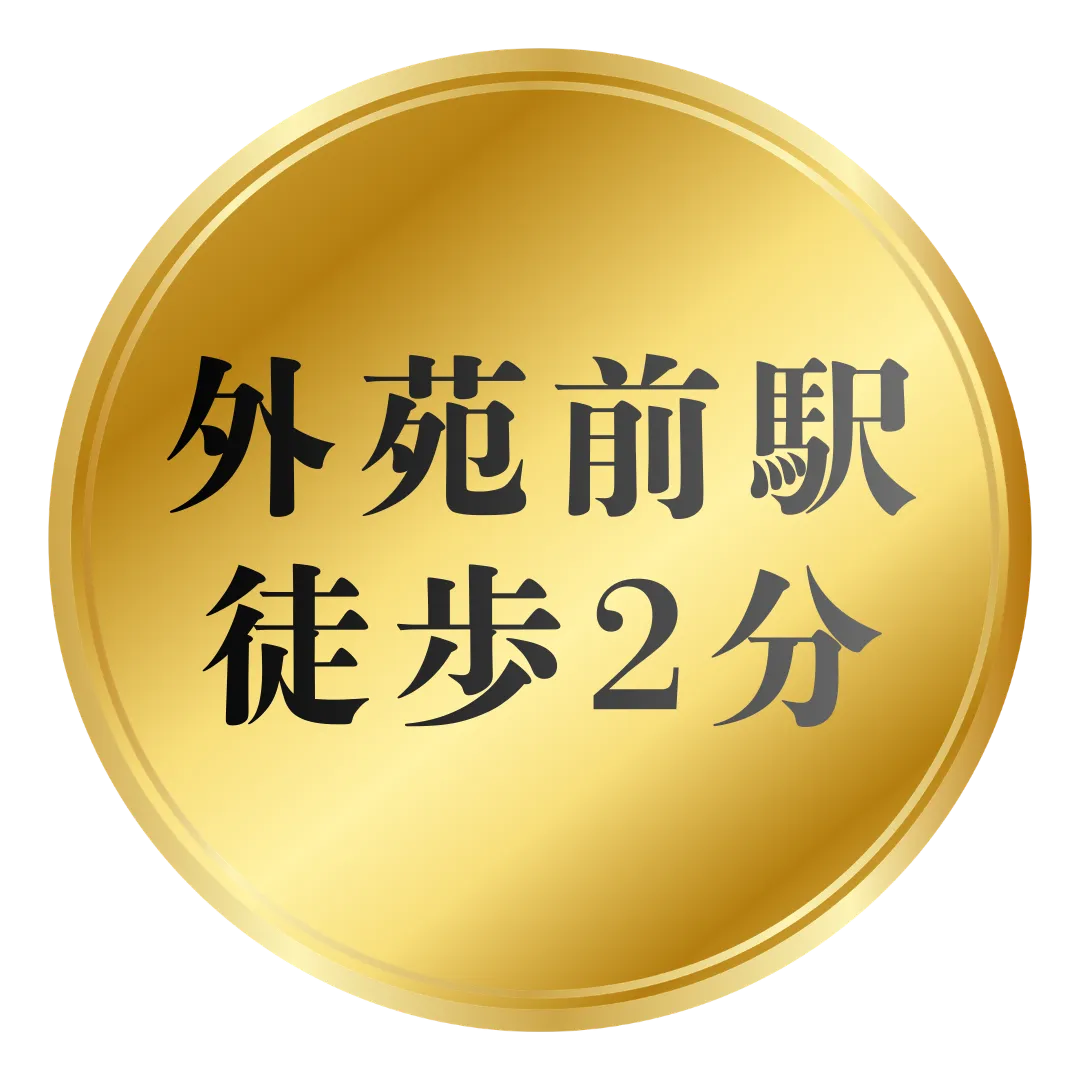 外苑前駅 徒歩2分 - 好立地で通いやすい